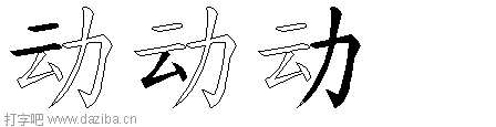 动的五笔拆分图,动的五笔字根表