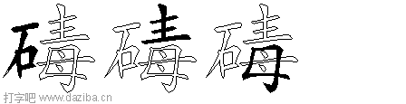 碡的五笔拆分图,碡的五笔字根表