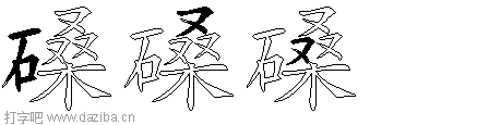 磉的五笔拆分图,磉的五笔字根表