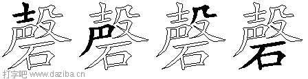 磬的五笔拆分图,磬的五笔字根表