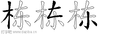 栋的五笔拆分图,栋的五笔字根表