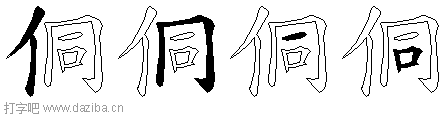 侗的五笔拆分图,侗的五笔字根表