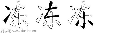 冻的五笔拆分图,冻的五笔字根表