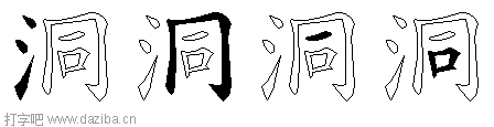 洞的五笔拆分图,洞的五笔字根表