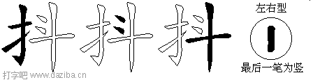抖的五笔拆分图,抖的五笔字根表