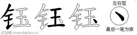 钰的五笔拆分图,钰的五笔字根表
