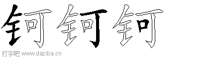 钶的五笔拆分图,钶的五笔字根表