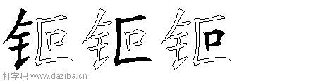 钷的五笔拆分图,钷的五笔字根表
