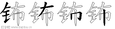 钸的五笔拆分图,钸的五笔字根表