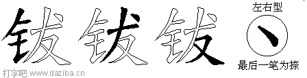 钹的五笔拆分图,钹的五笔字根表