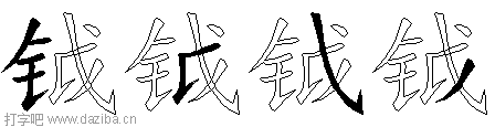 钺的五笔拆分图,钺的五笔字根表
