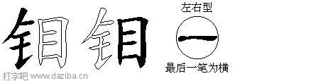 钼的五笔拆分图,钼的五笔字根表