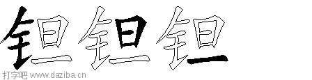 钽的五笔拆分图,钽的五笔字根表