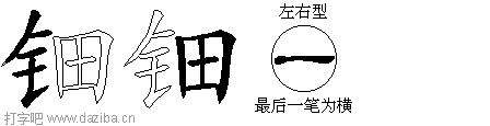 钿的五笔拆分图,钿的五笔字根表