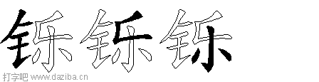 铄的五笔拆分图,铄的五笔字根表