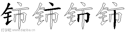 铈的五笔拆分图,铈的五笔字根表