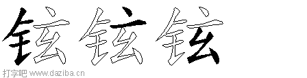 铉的五笔拆分图,铉的五笔字根表