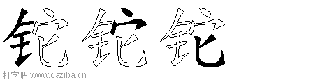 铊的五笔拆分图,铊的五笔字根表