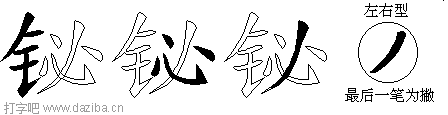 铋的五笔拆分图,铋的五笔字根表
