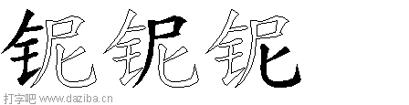 铌的五笔拆分图,铌的五笔字根表