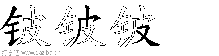 铍的五笔拆分图,铍的五笔字根表