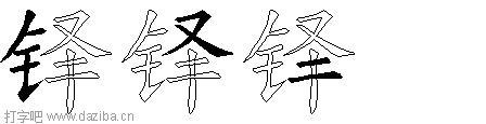 铎的五笔拆分图,铎的五笔字根表