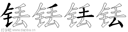 铥的五笔拆分图,铥的五笔字根表