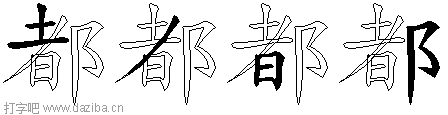 都的五笔拆分图,都的五笔字根表
