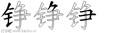 铮的五笔拆分图,铮的五笔字根表