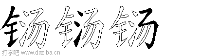 铴的五笔拆分图,铴的五笔字根表