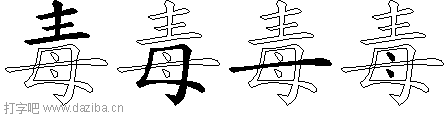 毒的五笔拆分图,毒的五笔字根表