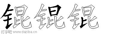 锟的五笔拆分图,锟的五笔字根表