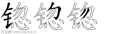 锪的五笔拆分图,锪的五笔字根表