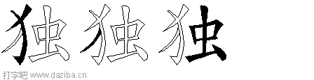 独的五笔拆分图,独的五笔字根表