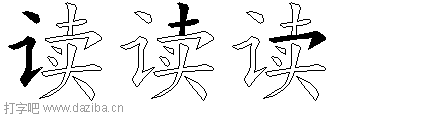 读的五笔拆分图,读的五笔字根表