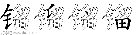 镏的五笔拆分图,镏的五笔字根表