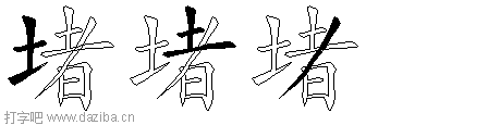 堵的五笔拆分图,堵的五笔字根表