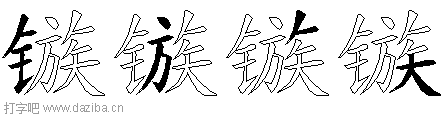镞的五笔拆分图,镞的五笔字根表