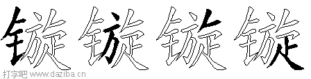 镟的五笔拆分图,镟的五笔字根表