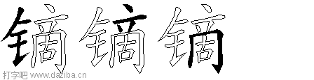 镝的五笔拆分图,镝的五笔字根表