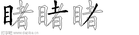 睹的五笔拆分图,睹的五笔字根表