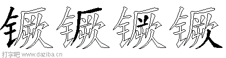 镢的五笔拆分图,镢的五笔字根表