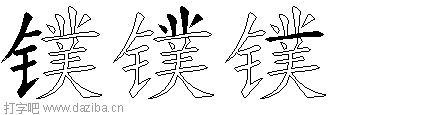 镤的五笔拆分图,镤的五笔字根表
