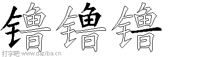 镥的五笔拆分图,镥的五笔字根表