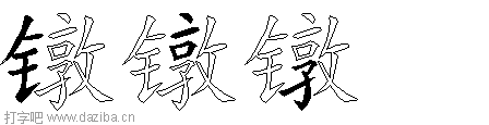 镦的五笔拆分图,镦的五笔字根表