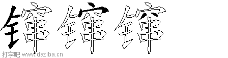 镩的五笔拆分图,镩的五笔字根表