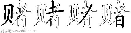 赌的五笔拆分图,赌的五笔字根表
