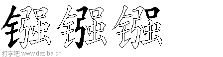镪的五笔拆分图,镪的五笔字根表