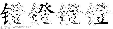 镫的五笔拆分图,镫的五笔字根表