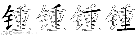 锺的五笔拆分图,锺的五笔字根表